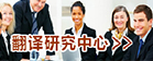 我校翻译研究中心
